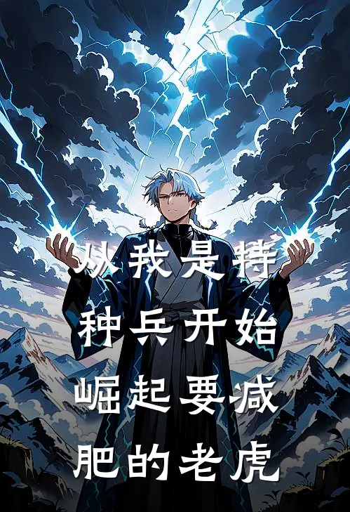从我是特种兵开始崛起 要减肥的老虎
