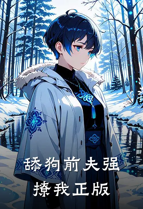 舔狗前夫强撩我正版