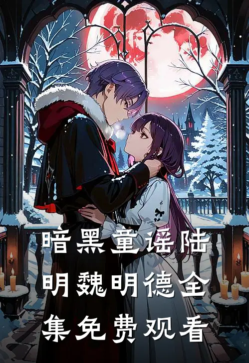 暗黑童谣陆明魏明德 全集免费观看