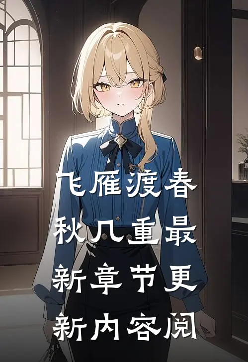 飞雁渡春秋几重最新章节更新内容阅