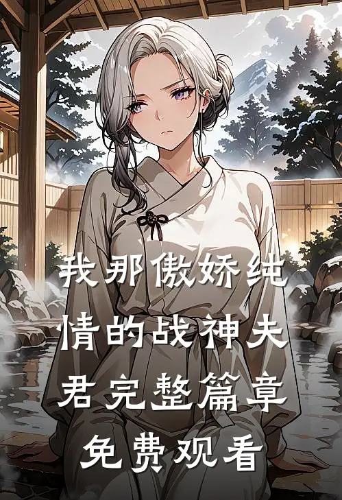 我那傲娇纯情的战神夫君完整篇章免费观看