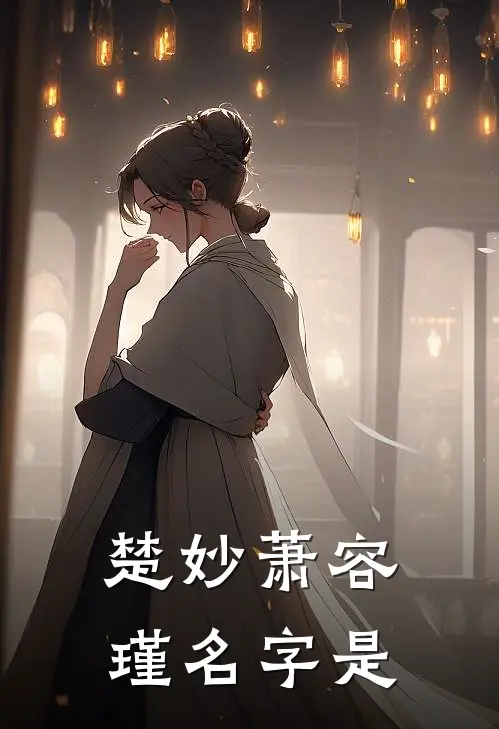 楚妙萧容瑾名字是