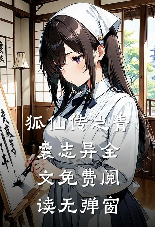 狐仙传之青囊志异全文免费阅读无弹窗