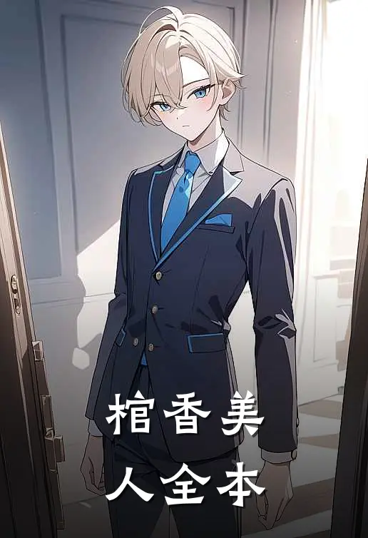 棺香美人全本