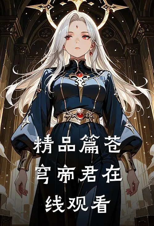 精品篇苍穹帝君在线观看
