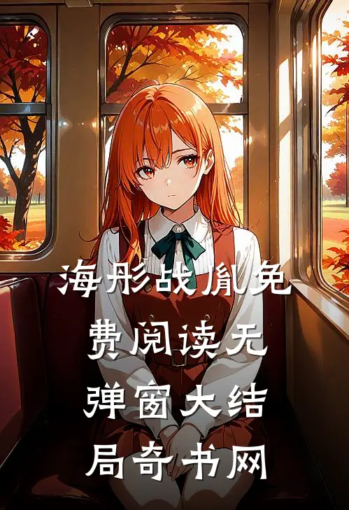 海彤战胤免费阅读无弹窗大结局奇书网