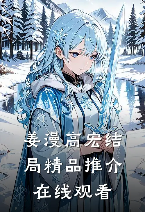 姜漫高宏结局精品推介在线观看