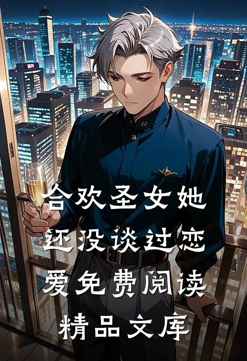 合欢圣女她还没谈过恋爱免费阅读精品文库