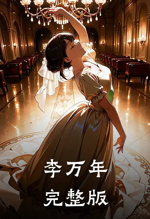 李万年完整版