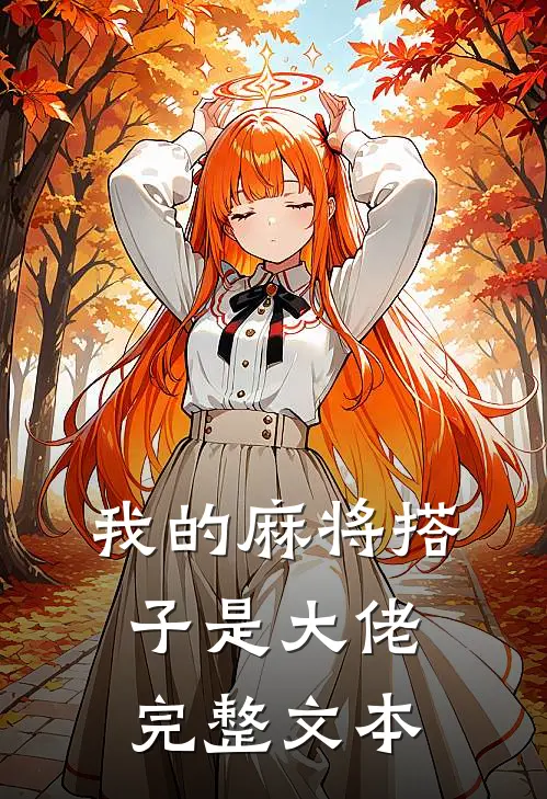 我的麻将搭子是大佬完整文本