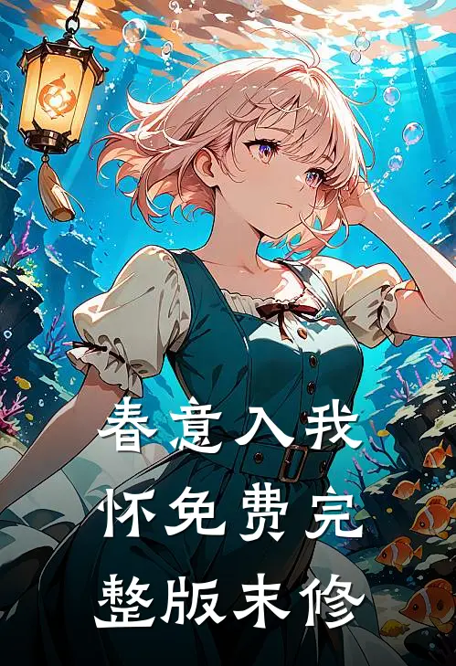 春意入我怀免费完整版末修
