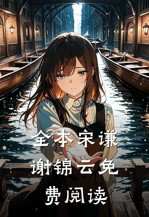 全本宋谦谢锦云免费阅读