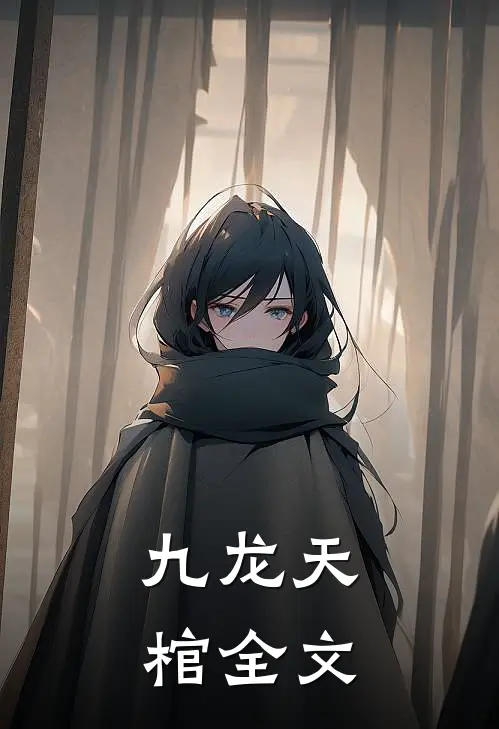 九龙天棺全文