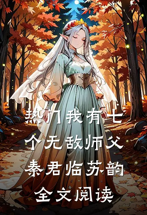 热门我有七个无敌师父秦君临苏韵全文阅读