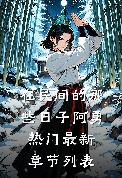 在民间的那些日子阿勇热门最新章节列表