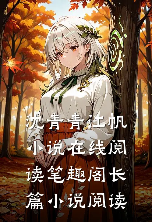 沈青青江帆小说在线阅读笔趣阁长篇小说阅读