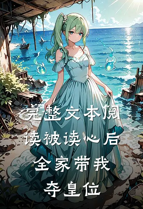 完整文本阅读被读心后，全家带我夺皇位