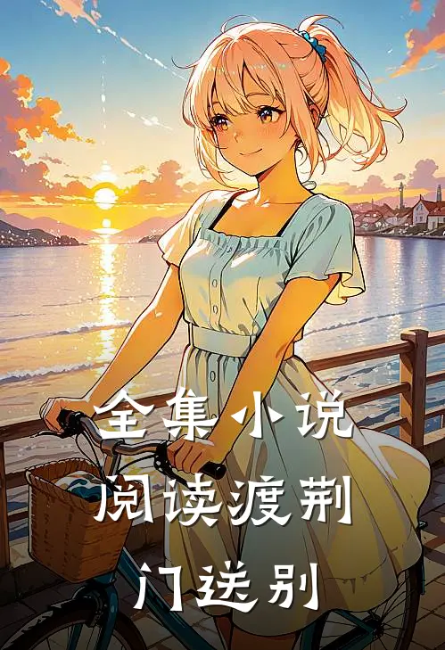 全集小说阅读渡荆门送别