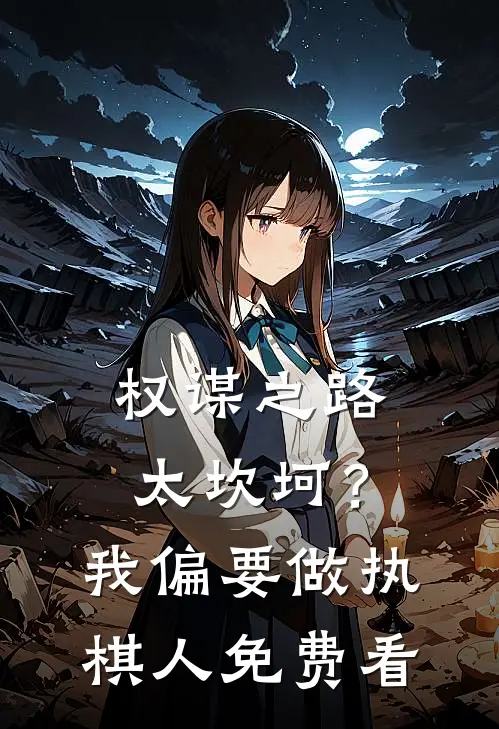 权谋之路太坎坷？我偏要做执棋人免费看