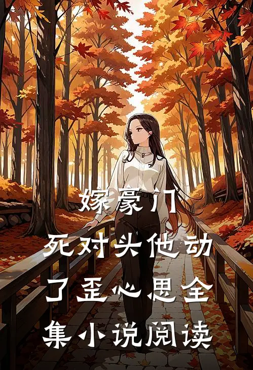 嫁豪门，死对头他动了歪心思全集小说阅读