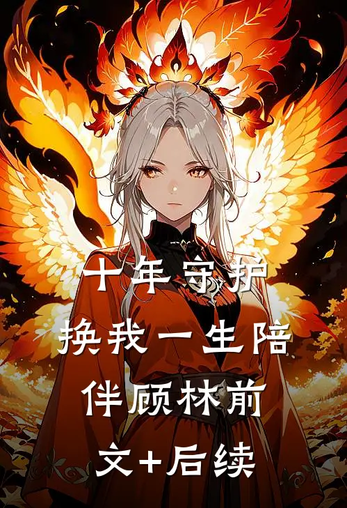 十年守护，换我一生陪伴顾林前文+后续