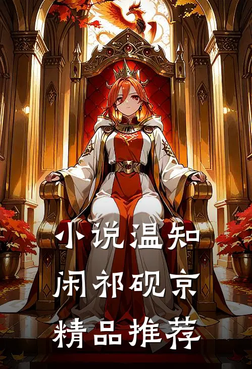 小说温知闲祁砚京精品推荐