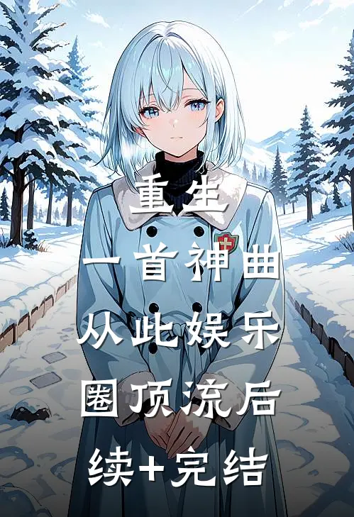 重生：一首神曲，从此娱乐圈顶流后续+完结
