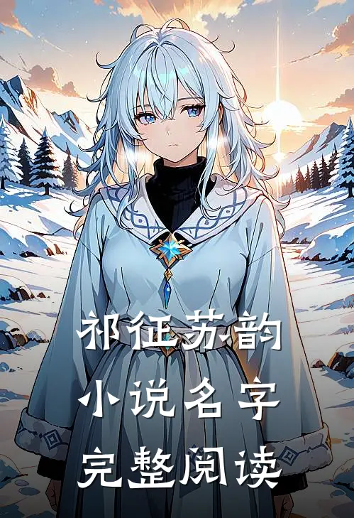 祁征苏韵小说名字完整阅读