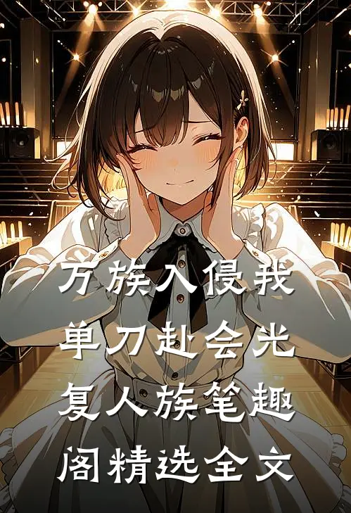 万族入侵我单刀赴会光复人族笔趣阁精选全文