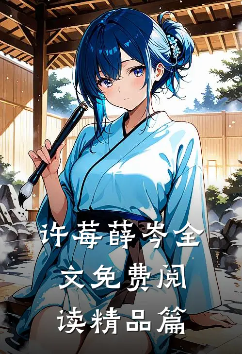 许莓薛岑全文免费阅读精品篇