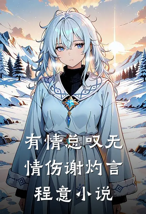 有情总叹无情伤谢灼言程意小说