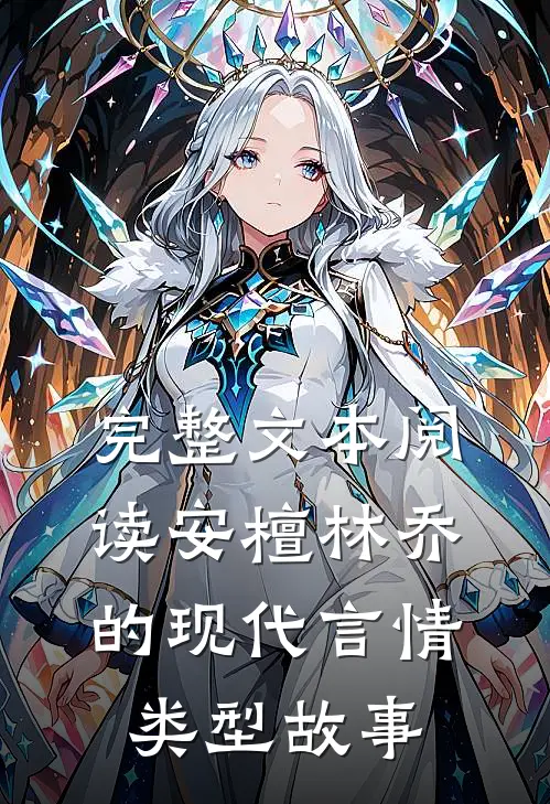 完整文本阅读安檀林乔的现代言情类型故事