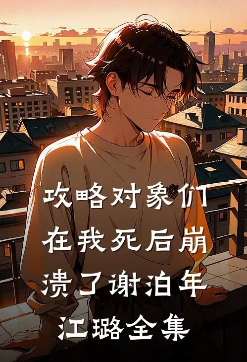 攻略对象们在我死后崩溃了谢泊年江璐全集