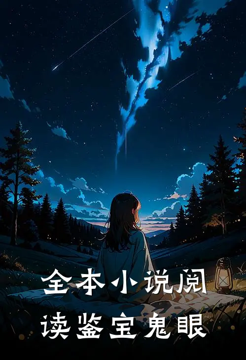 全本小说阅读鉴宝鬼眼
