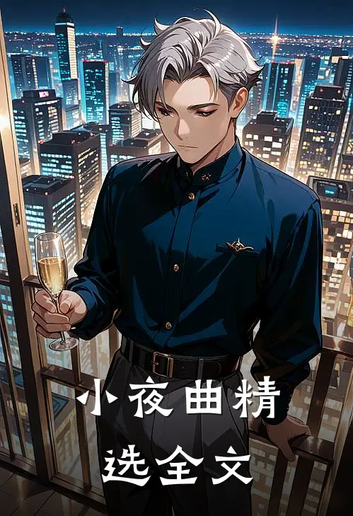 小夜曲精选全文