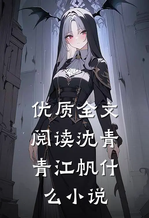 优质全文阅读沈青青江帆什么小说