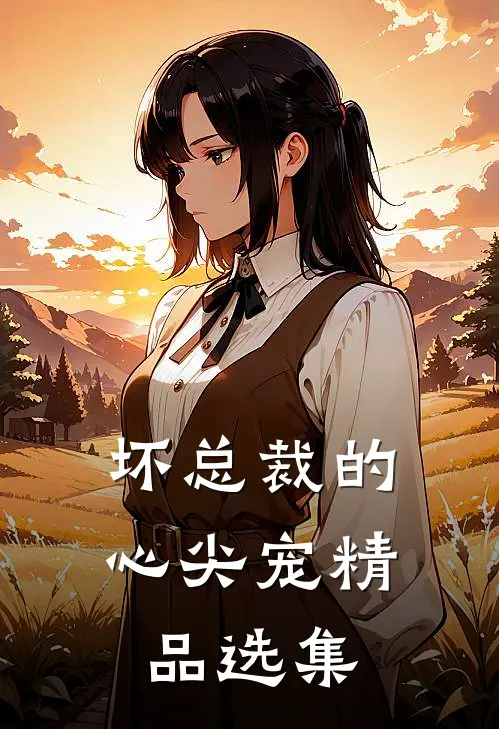 坏总裁的心尖宠精品选集
