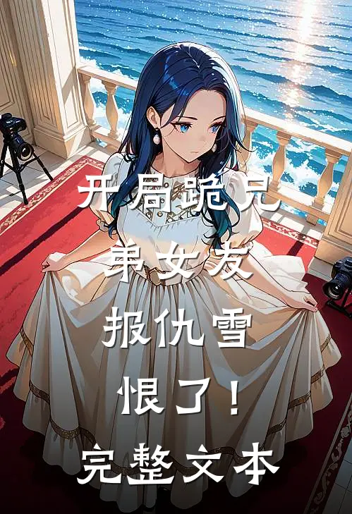 开局跪兄弟女友，报仇雪恨了！完整文本