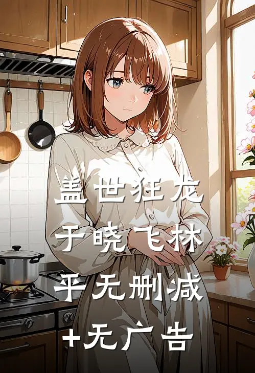 盖世狂龙于晓飞林平无删减+无广告