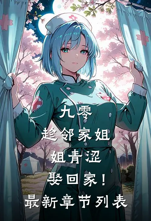 九零：趁邻家姐姐青涩，娶回家！最新章节列表