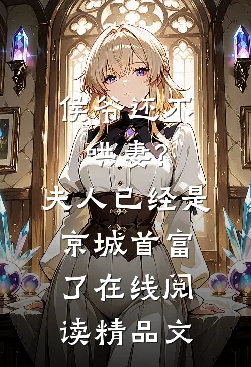 侯爷还不哄妻?夫人已经是京城首富了在线阅读精品文