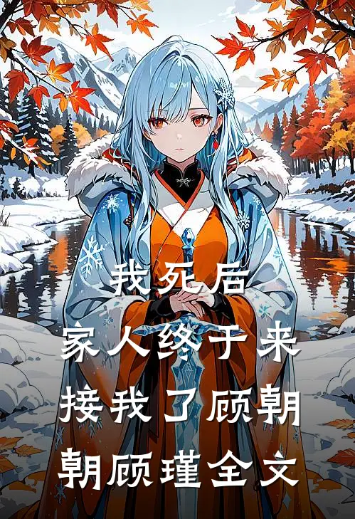 我死后，家人终于来接我了顾朝朝顾瑾全文