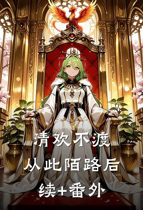 清欢不渡，从此陌路后续+番外