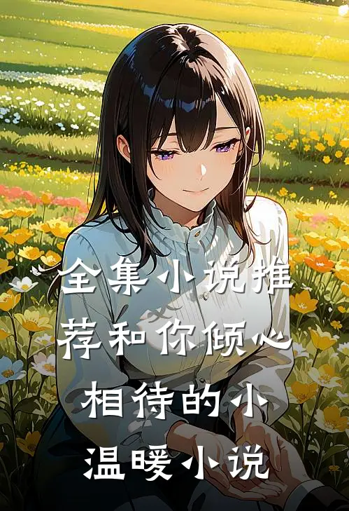 全集小说推荐和你倾心相待的小温暖小说