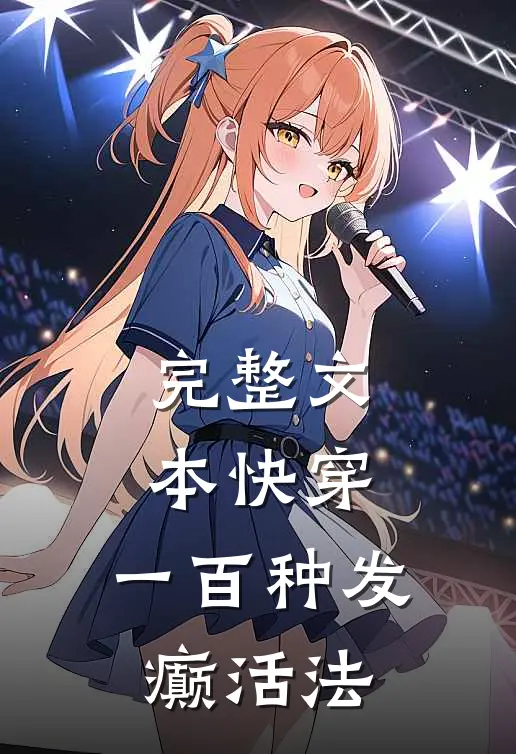完整文本快穿：一百种发癫活法
