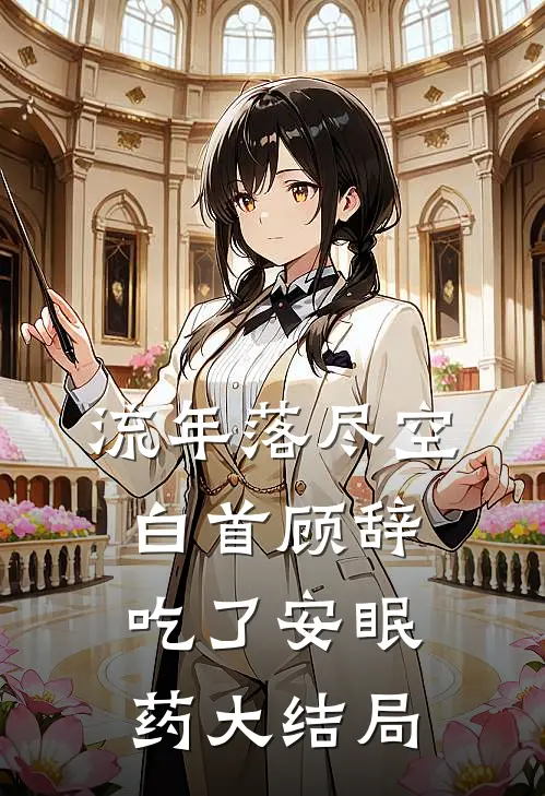流年落尽空白首顾辞吃了安眠药大结局