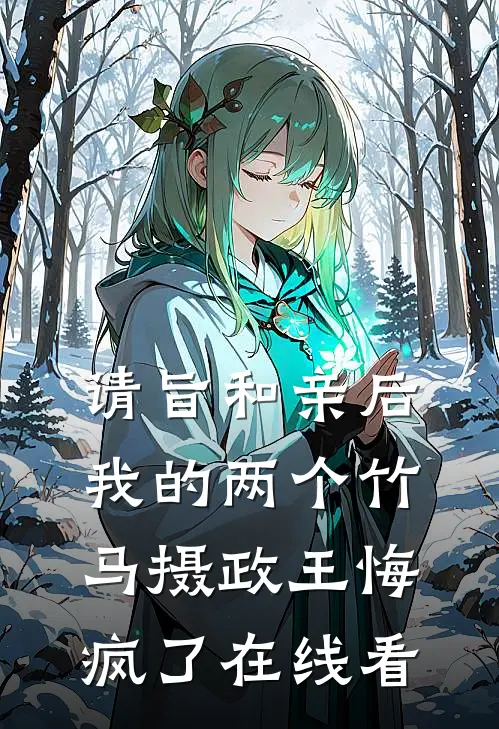 请旨和亲后，我的两个竹马摄政王悔疯了在线看