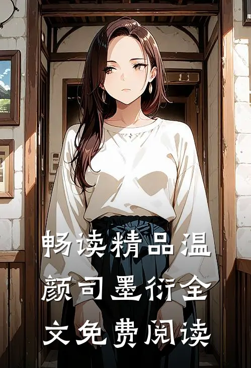 畅读精品温颜司墨衍全文免费阅读