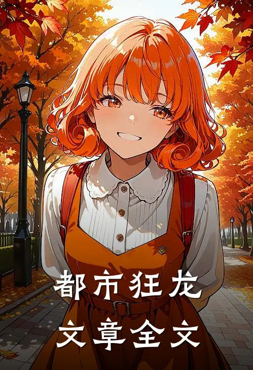 都市狂龙文章全文
