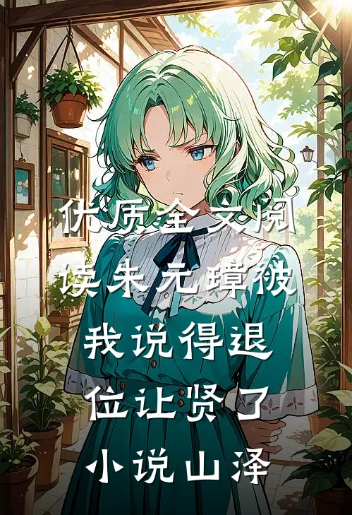 优质全文阅读朱元璋被我说得退位让贤了小说山泽